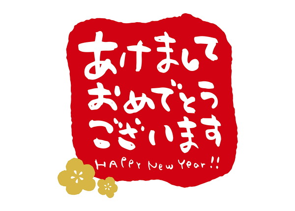 新年の挨拶のイラスト