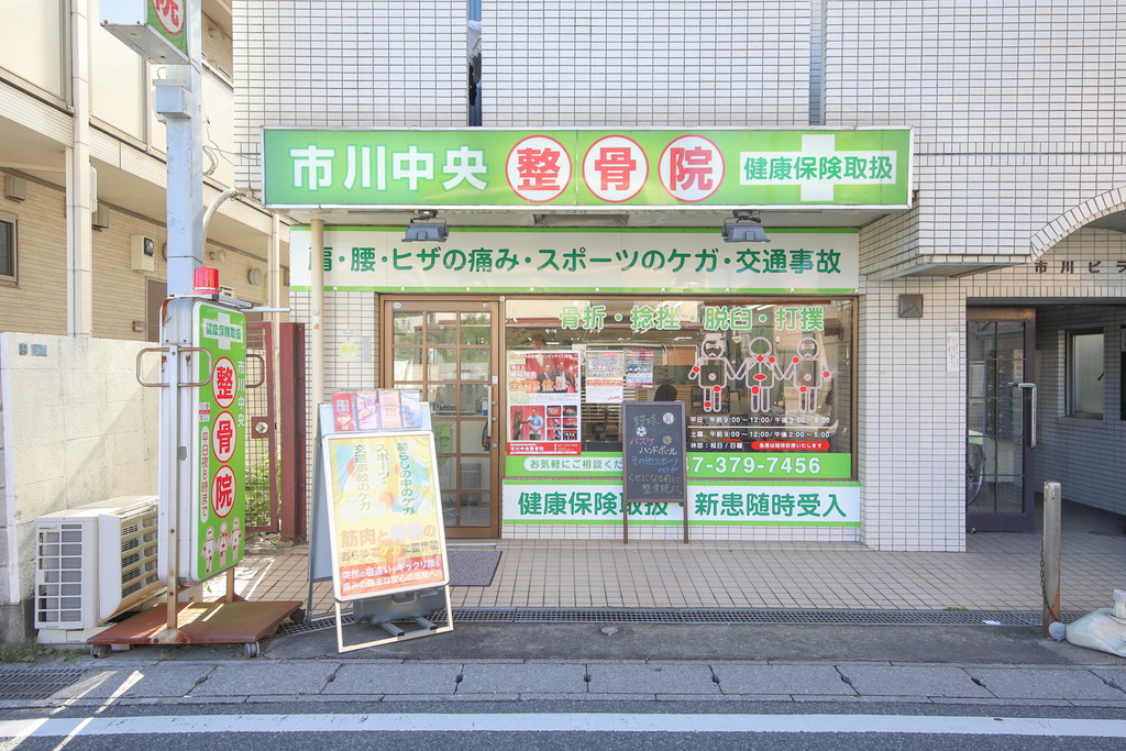 市川中央接骨院