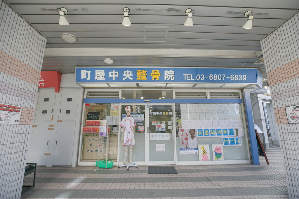 町屋中央整骨院