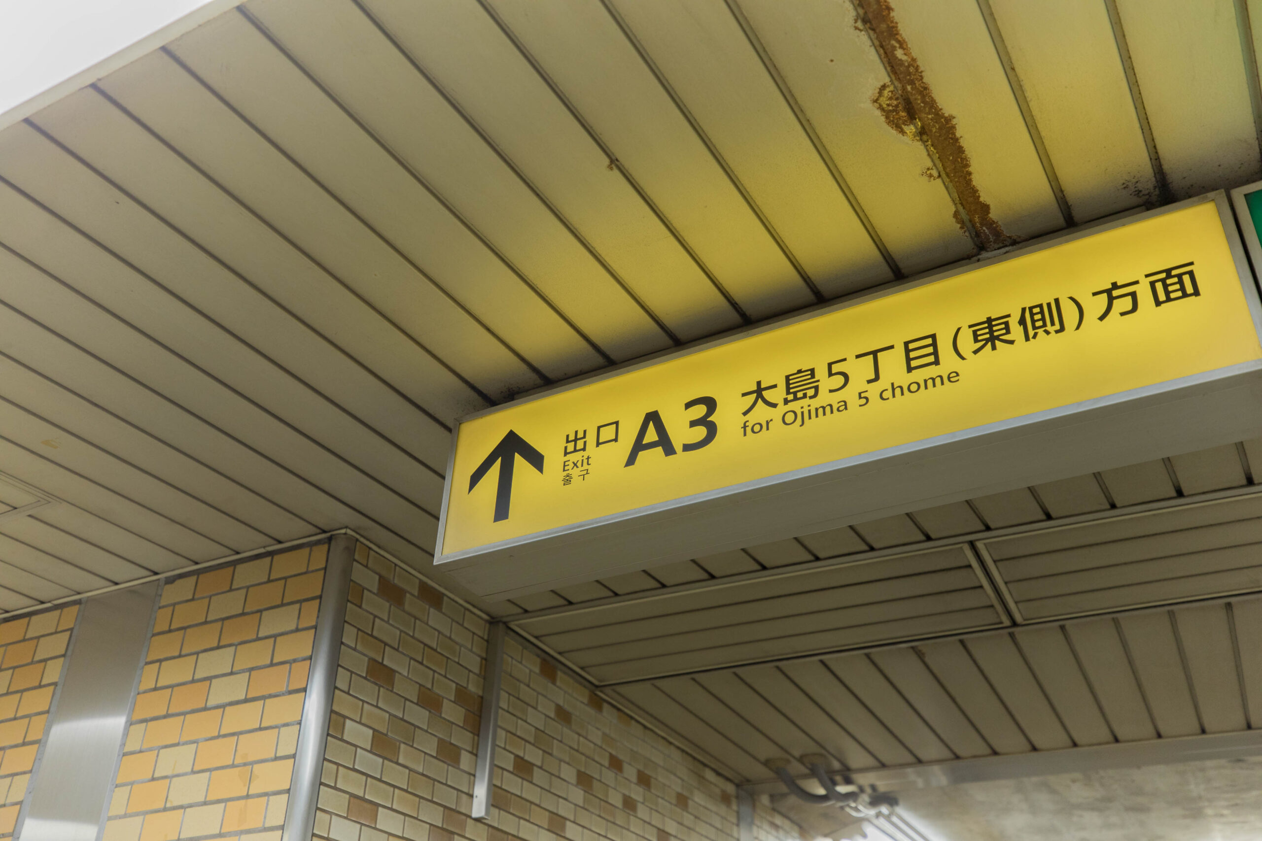 大島駅A3出口の写真