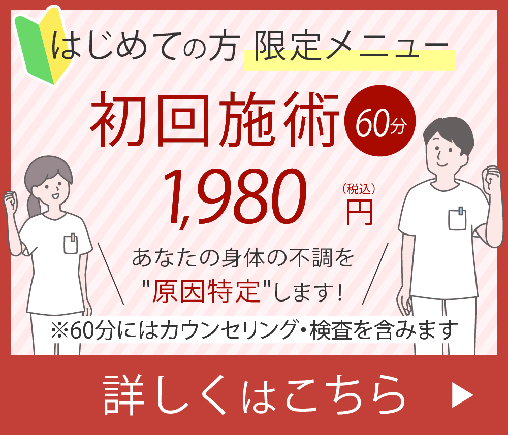 初回施術キャンペーン